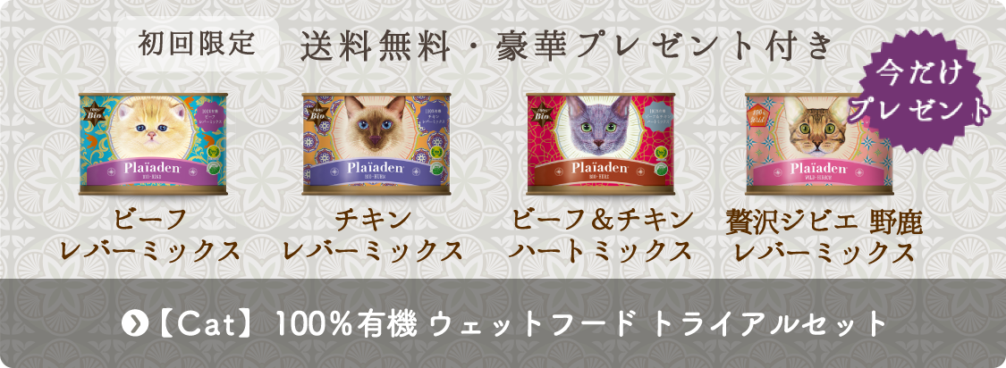 キャット｜100％有機 ウェットフード数量限定トライアルセット