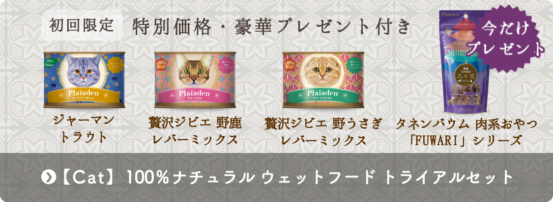 【キャット】100％ナチュラル ウェットフード数量限定トライアルセット（特別価格）
