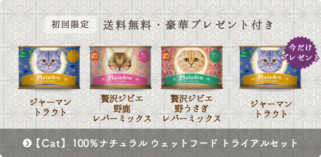 【キャット】100％ナチュラル ウェットフード数量限定トライアルセット（送料無料）