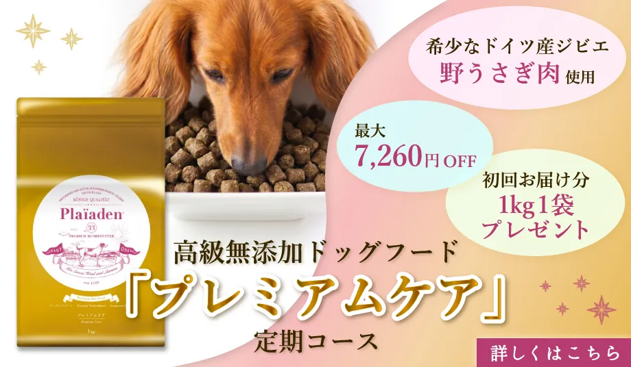 【ドッグ】プレミアムドライフード プレミアムケア定期コース
