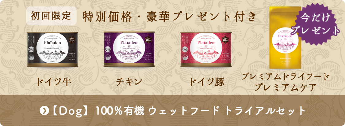 【ドッグ】100％有機 ウェットフード数量限定トライアルセット（特別価格）