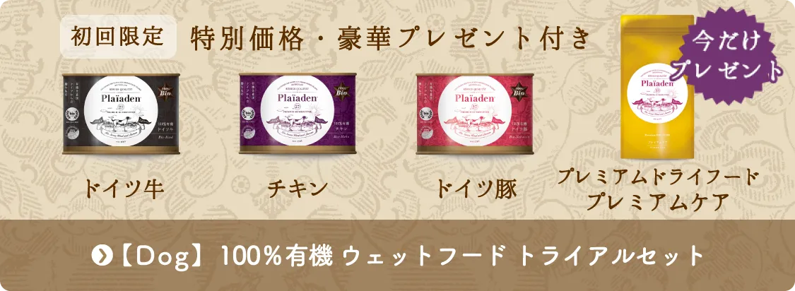 特別価格 ドッグ 100％有機 ウェットフード数量限定トライアルセット