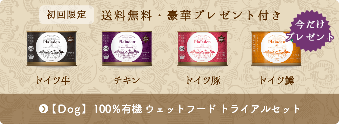 ドッグ｜100％有機 ウェットフード数量限定トライアルセット