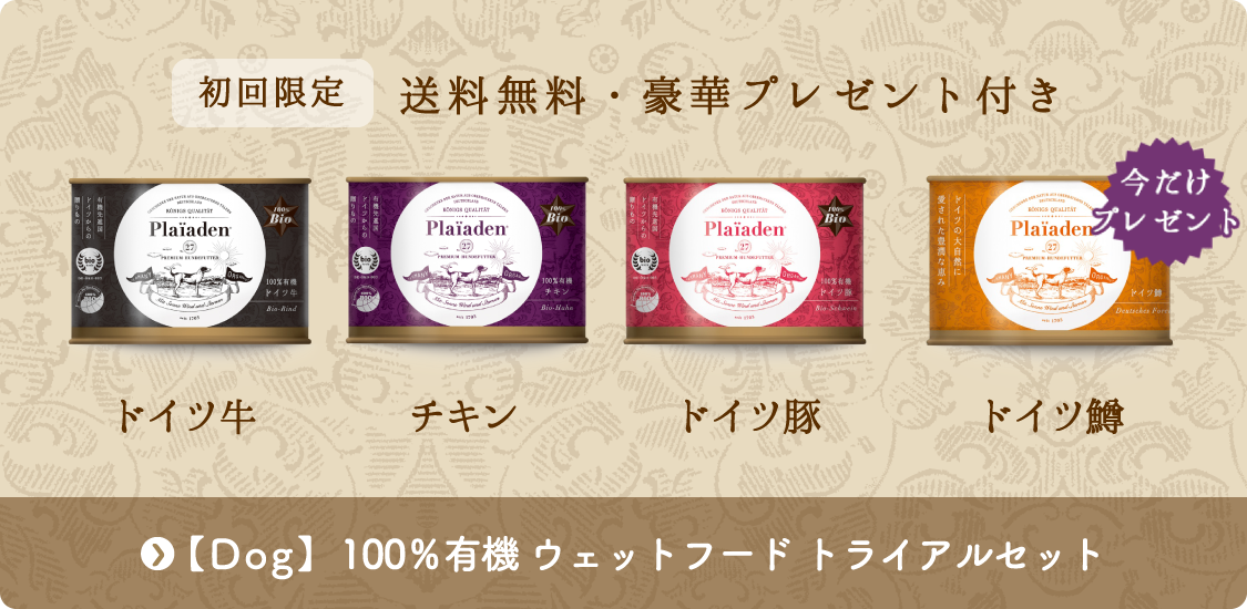 【ドッグ】100％有機 ウェットフード数量限定トライアルセット（送料無料）