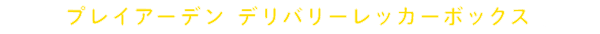 プレイアーデン デリバリーレッカーボックス