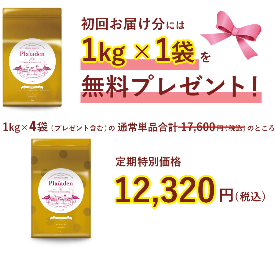 プレミアムケア3kg×1袋コース ＋1kg1袋プレゼント 税込12,320円