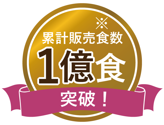 累計販売食数1億食突破！