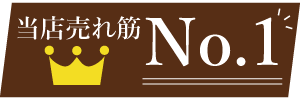 当店売れ筋No.1