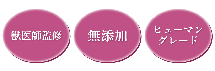 獣医師監修　ドイツBio認定　ヒューマングレード