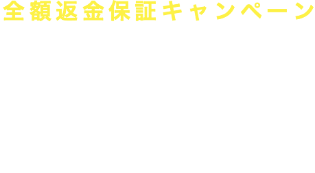 全額返金保証キャンペーン もしわんちゃんが食べなかったら… 全額返金 します！