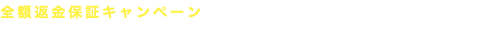 全額返金保証キャンペーン もしわんちゃんが食べなかったら… 全額返金 します！