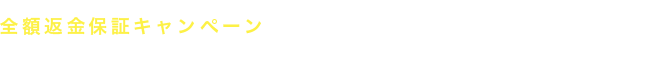 全額返金保証キャンペーン もしわんちゃんが食べなかったら… 全額返金 します！