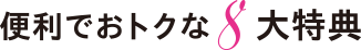 便利でおトクな8大特典