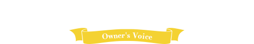 プレイアーデンを選ばれたオーナー様の声