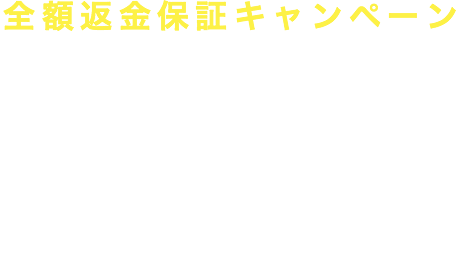 全額返金保証キャンペーン もしネコちゃんが食べなかったら… 全額返金 します！