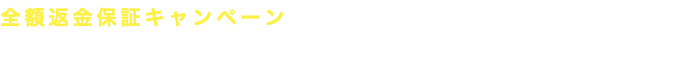 全額返金保証キャンペーン もしネコちゃんが食べなかったら… 全額返金 します！