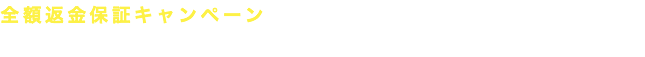 全額返金保証キャンペーン もしわんちゃんが食べなかったら… 全額返金 します！