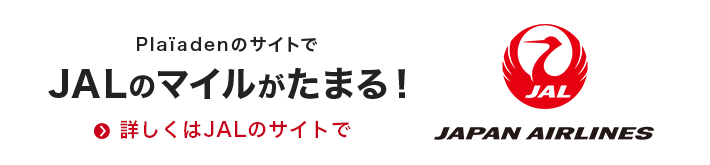 JALのマイレージがたまる