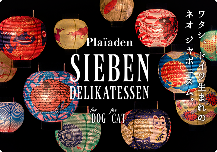 ワタシ、ドイツ生まれの ネオ ジャポニスム。SIEBEN DELIKATESSEN for DOG for CAT