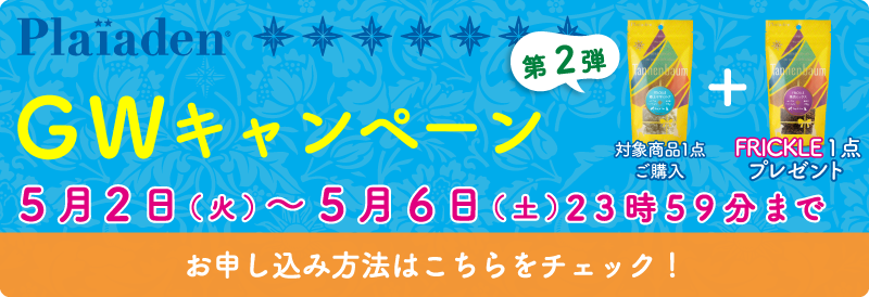 プレイアーデンからGW第二弾キャンペーン