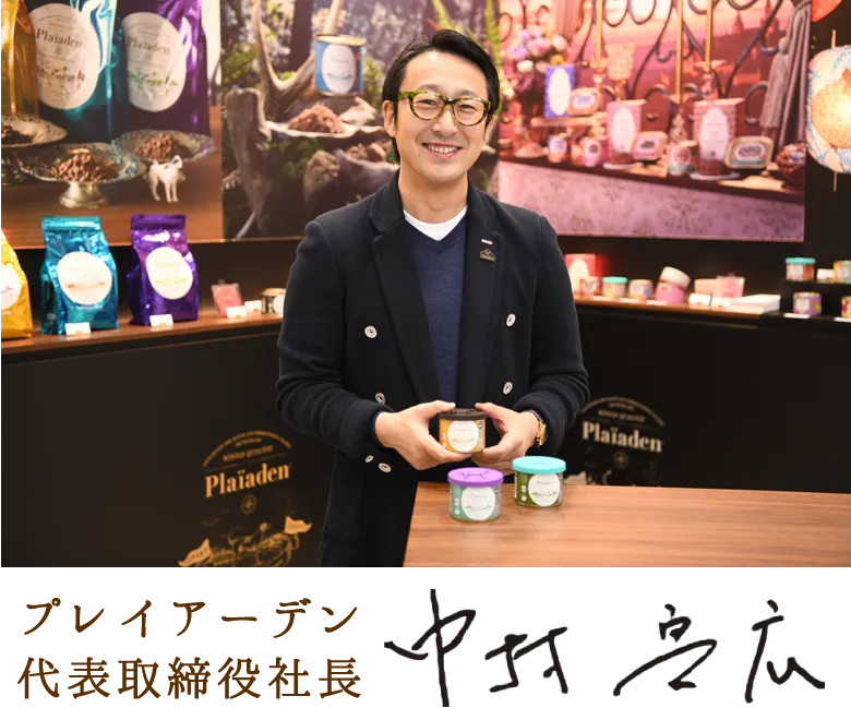 プレイアーデン代表取締役社長中村 憲広