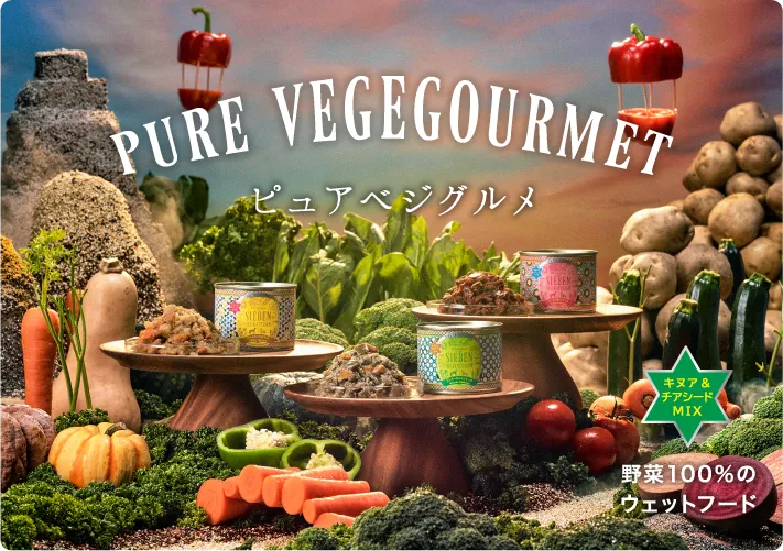 野菜100％ウェットフード「ピュアベジグルメ」バナー