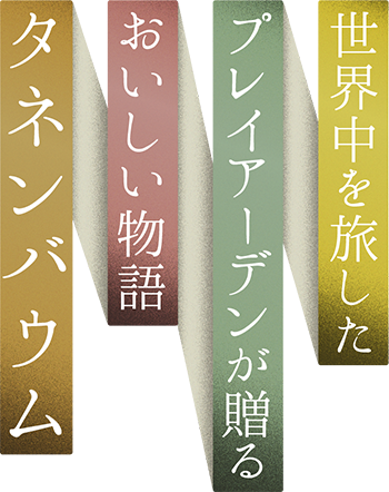 世界を旅したプレイアーデンが贈るおいしい物語 タネンバウム